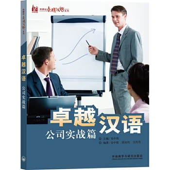 Преуспеть в китайском: от новичка до профессионала, Актуальная боевая статья компании, книги по обучению китайскому языку как иностранному